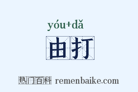 由打是什么意思的图片